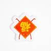 Upside Down Fortune Sticker