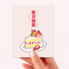 Strawberry Cake Birthday Card